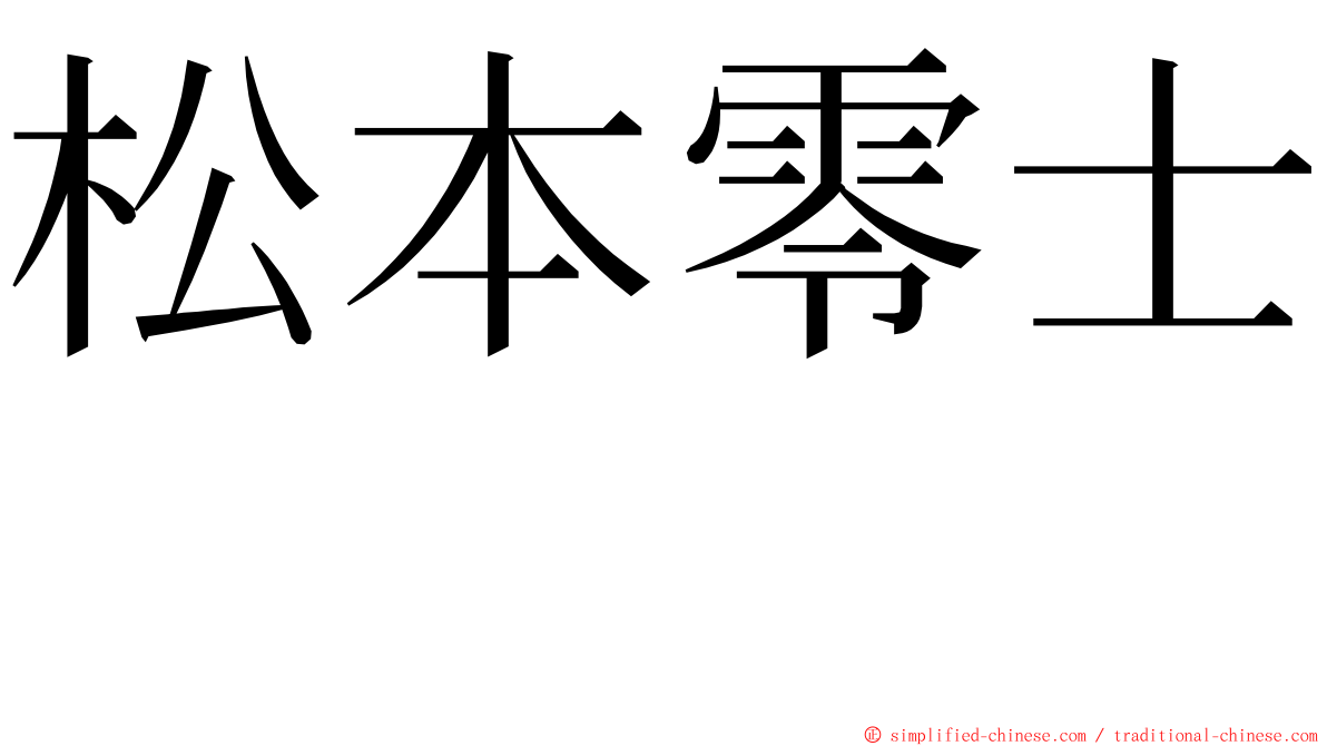 松本零士  ming font